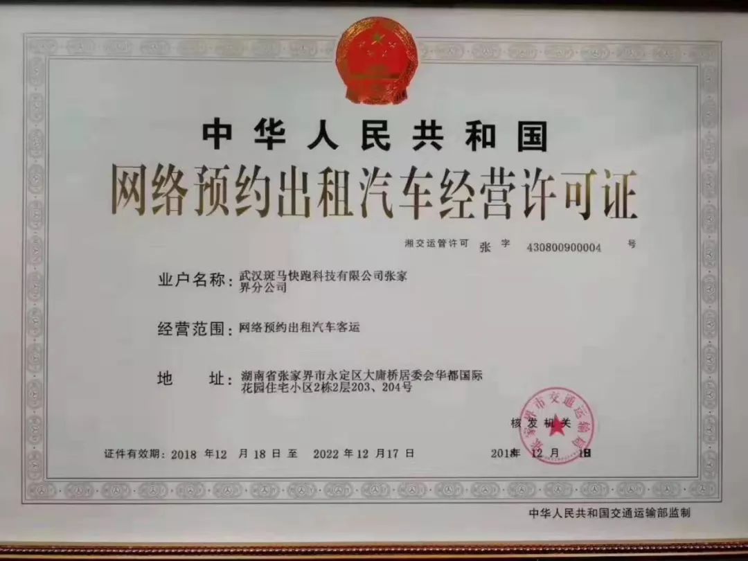 持證上崗！張家界首批網(wǎng)約車取得車輛道路運(yùn)輸證，道路旅客運(yùn)輸站經(jīng)營規(guī)范化邁上新臺(tái)階