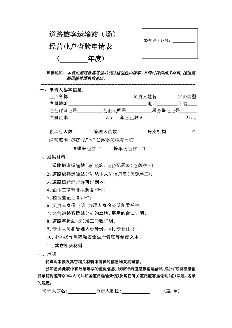 道路旅客運(yùn)輸站經(jīng)營與安全檢查管理指南