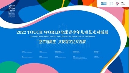 TOUCH WORLD全球青少年兒童藝術對話展正式啟動，共繪跨文化藝術的未來藍圖